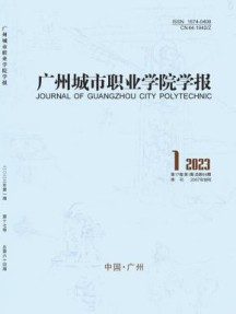 广州城市职业学院学报